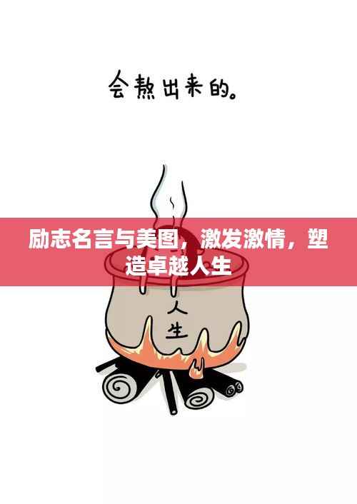 励志名言与美图,激发激情,塑造卓越人生