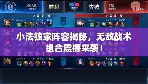 小法独家阵容揭秘,无敌战术组合震撼来袭!