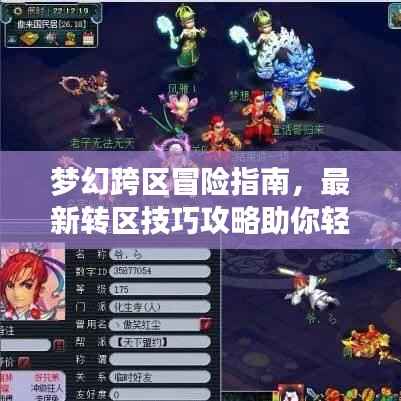 梦幻跨区冒险指南,最新转区技巧攻略助你轻松实现梦想