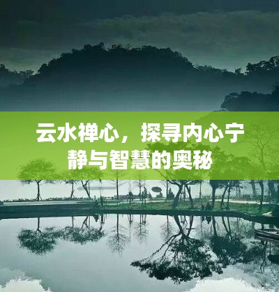 云水禅心,探寻内心宁静与智慧的奥秘