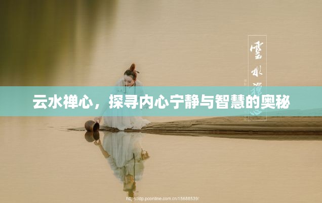 云水禅心,探寻内心宁静与智慧的奥秘
