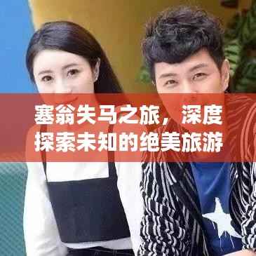 塞翁失马之旅，深度探索未知的绝美旅游攻略