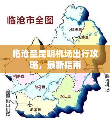 临沧至昆明机场出行攻略，最新指南