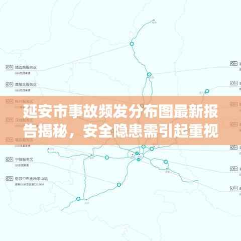 延安市事故频发分布图最新报告揭秘，安全隐患需引起重视