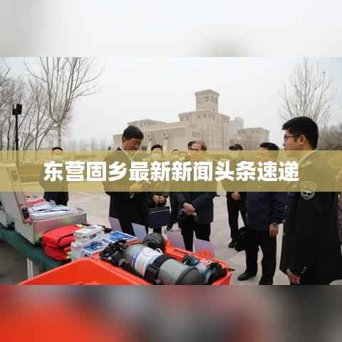 东营固乡最新新闻头条速递