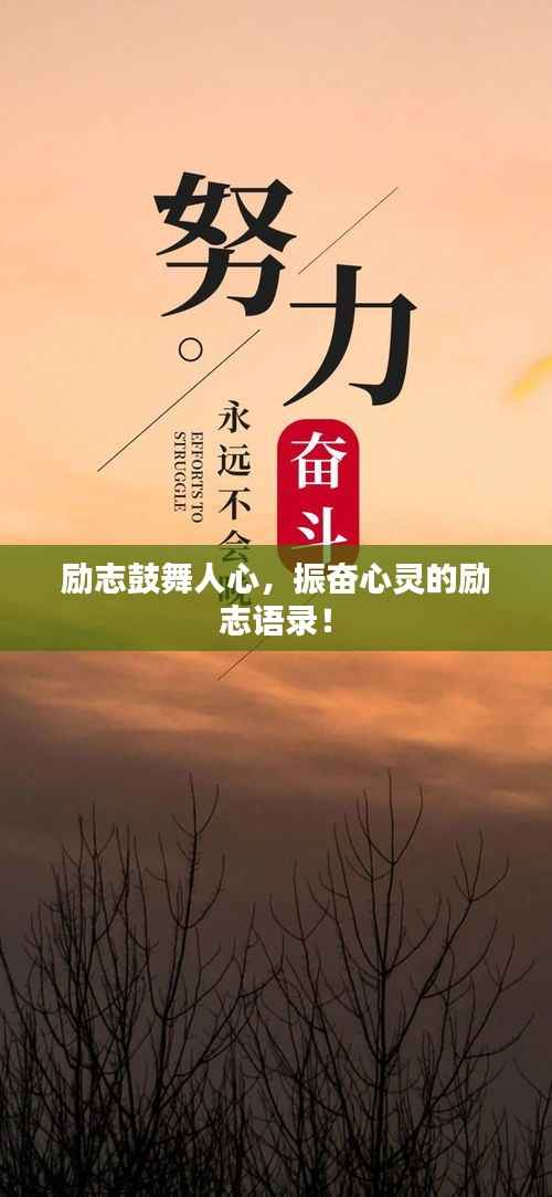 励志鼓舞人心,振奋心灵的励志语录!