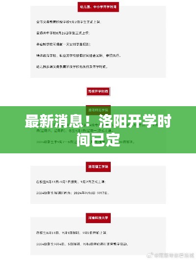 最新消息!洛阳开学时间已定
