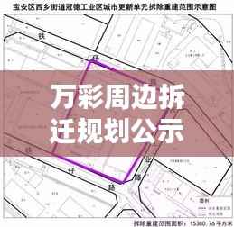 万彩周边拆迁规划公示更新,最新动态揭秘