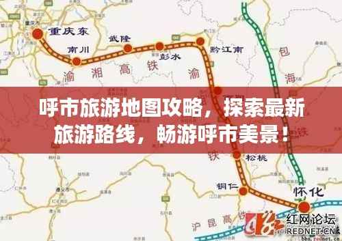 呼市旅游地图攻略,探索最新旅游路线,畅游呼市美景!