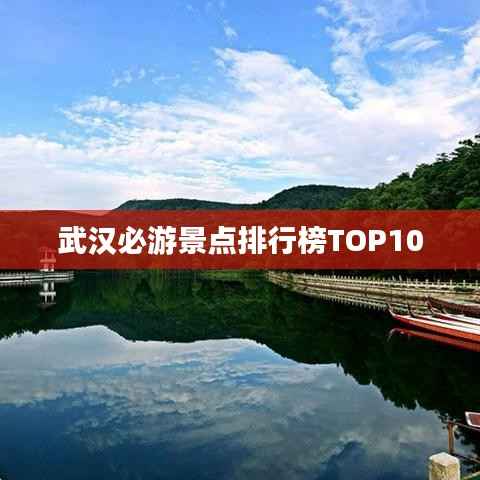 武汉必游景点排行榜TOP10