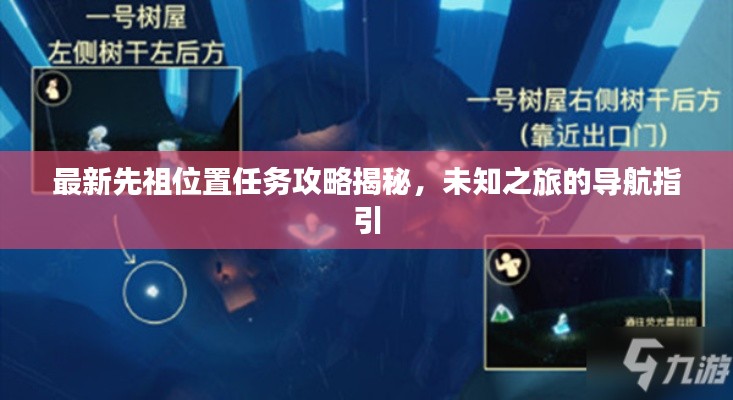 最新先祖位置任务攻略揭秘,未知之旅的导航指引