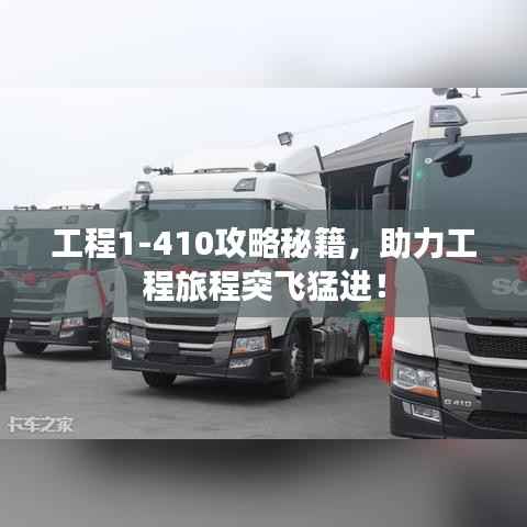 工程1-410攻略秘籍,助力工程旅程突飞猛进!