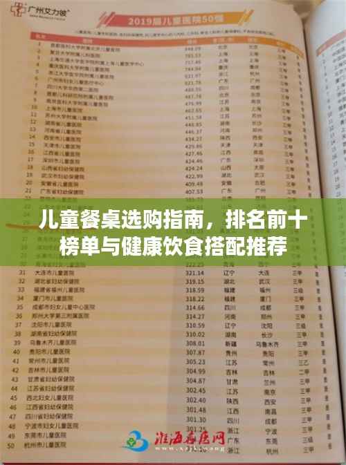 儿童餐桌选购指南,排名前十榜单与健康饮食搭配推荐