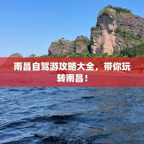 南昌自驾游攻略大全,带你玩转南昌!