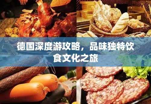 德国深度游攻略,品味独特饮食文化之旅