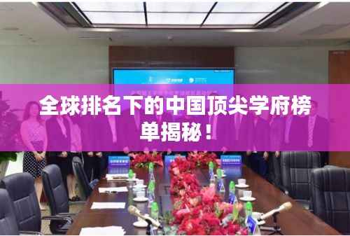 全球排名下的中国顶尖学府榜单揭秘！