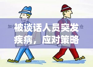 被谈话人员突发疾病，应对策略与关怀措施全解析