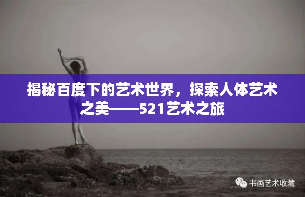 揭秘百度下的艺术世界,探索人体艺术之美——521艺术之旅
