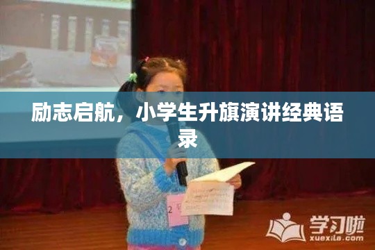 励志启航,小学生升旗演讲经典语录