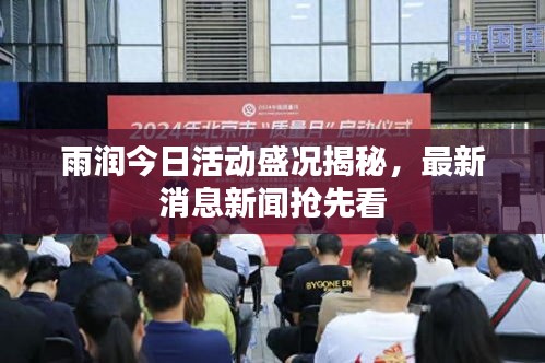 雨润今日活动盛况揭秘,最新消息新闻抢先看