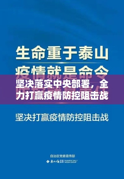 坚决落实中央部署,全力打赢疫情防控阻击战