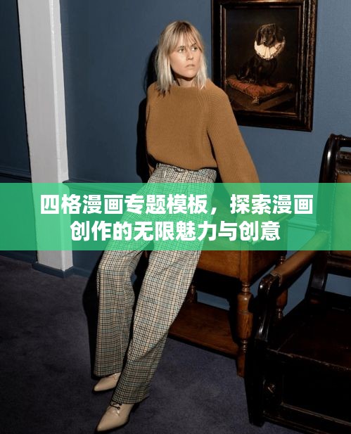 四格漫画专题模板,探索漫画创作的无限魅力与创意