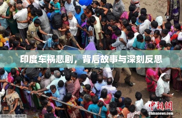 印度车祸悲剧,背后故事与深刻反思