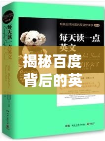 揭秘百度背后的英文命名,探寻不为人知的成长故事