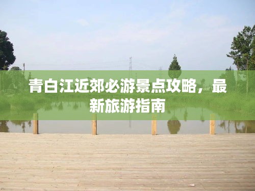 青白江近郊必游景点攻略,最新旅游指南