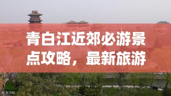 青白江近郊必游景点攻略,最新旅游指南