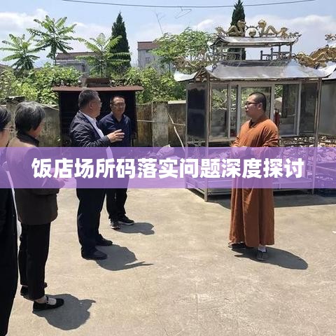 饭店场所码落实问题深度探讨