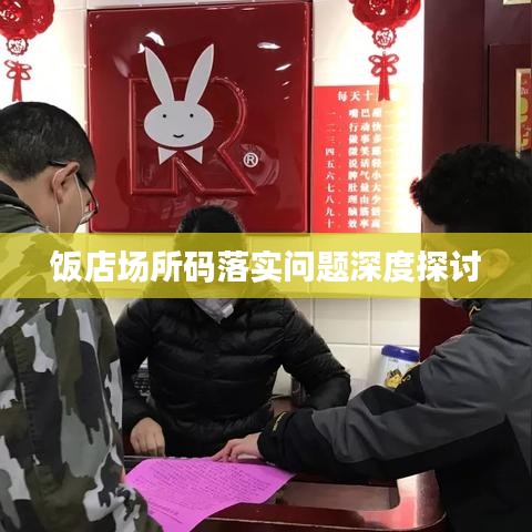 饭店场所码落实问题深度探讨