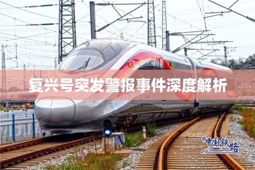 复兴号突发警报事件深度解析