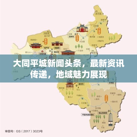 大同平城新闻头条,最新资讯传递,地域魅力展现