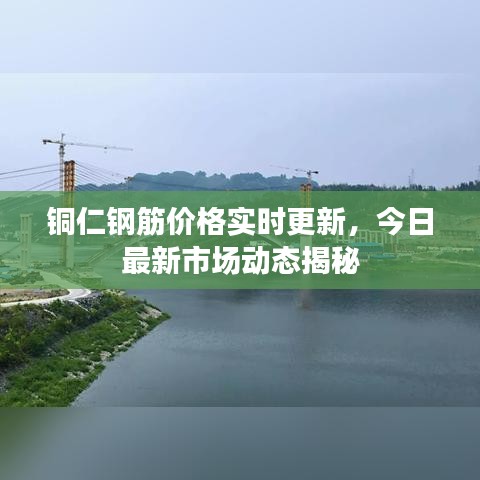 铜仁钢筋价格实时更新，今日最新市场动态揭秘