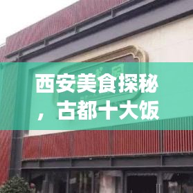 西安美食探秘,古都十大饭庄排名,美食之巅不容错过