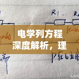 电学列方程深度解析,理论与实践结合,助你轻松掌握核心知识!