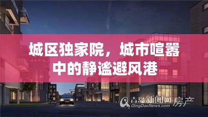 城区独家院，城市喧嚣中的静谧避风港