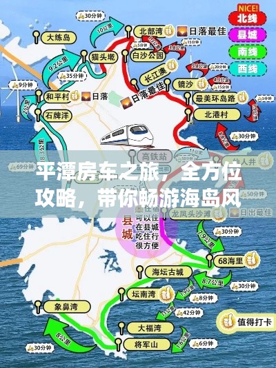 平潭房车之旅，全方位攻略，带你畅游海岛风情！