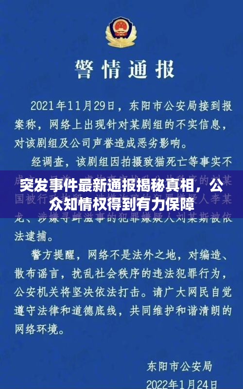突发事件最新通报揭秘真相,公众知情权得到有力保障
