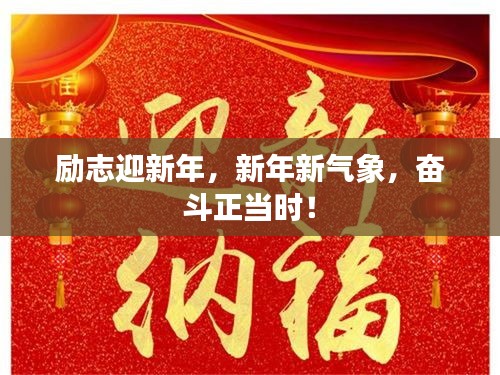 励志迎新年,新年新气象,奋斗正当时!
