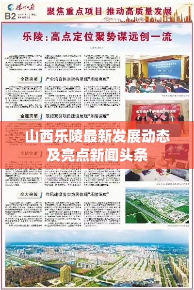 山西乐陵最新发展动态及亮点新闻头条