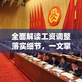 全面解读工资调整落实细节,一文掌握所有要点!
