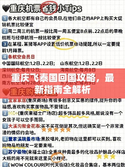 重庆飞泰国回国攻略,最新指南全解析