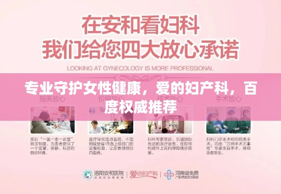 专业守护女性健康,爱的妇产科,百度权威推荐