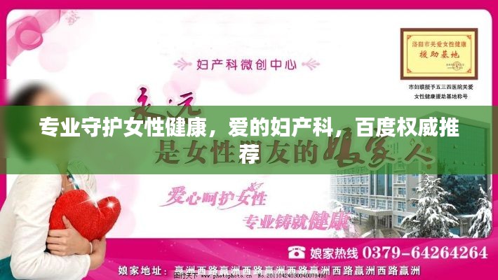 专业守护女性健康,爱的妇产科,百度权威推荐