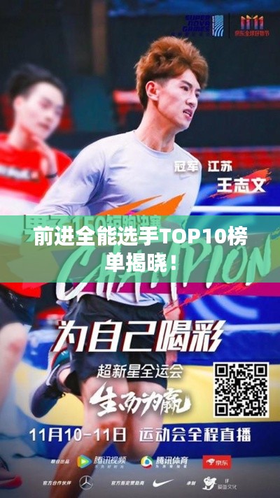 前进全能选手TOP10榜单揭晓!