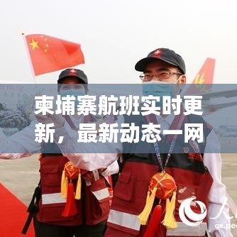 柬埔寨航班实时更新,最新动态一网打尽