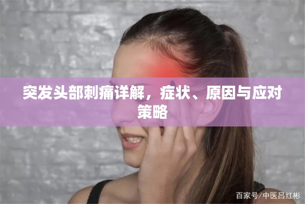 突发头部刺痛详解,症状、原因与应对策略