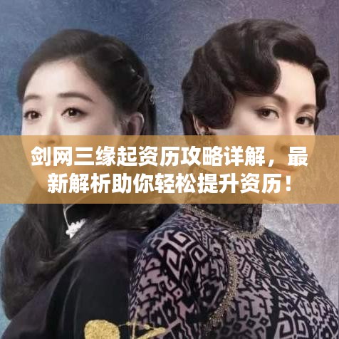 剑网三缘起资历攻略详解,最新解析助你轻松提升资历!